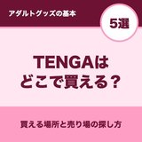 TENGAはどこで買える？買える場所5選｜初めてでつまずく点と注意点