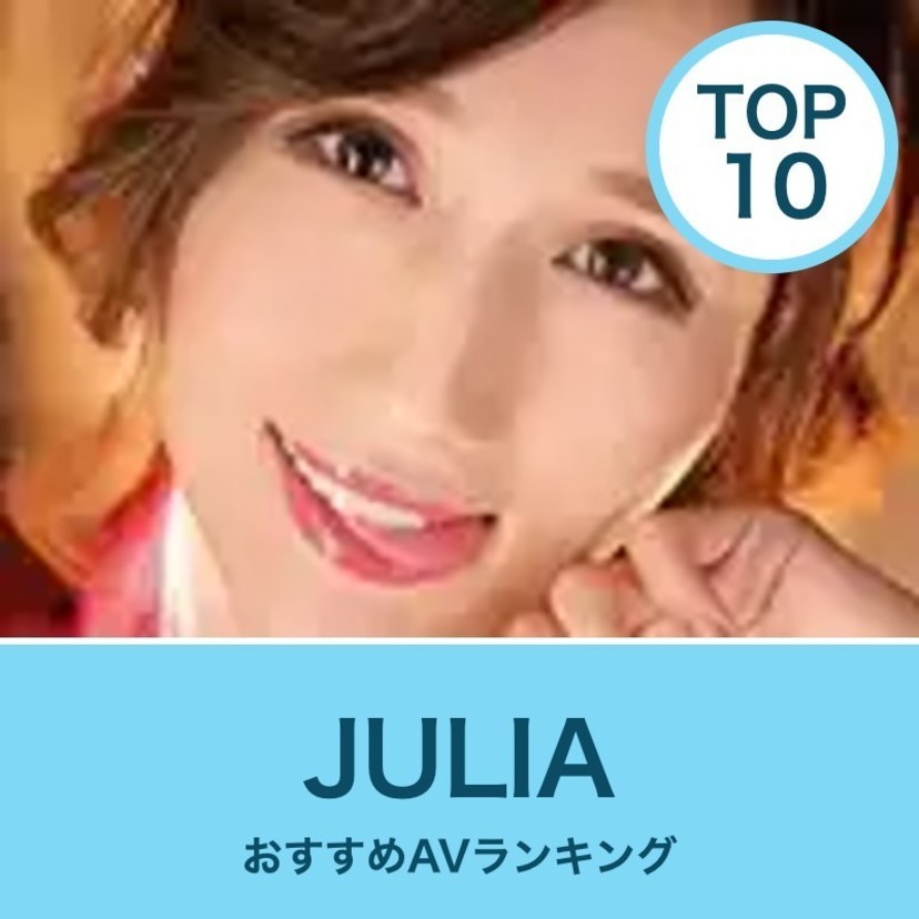 JULIAのエロAV動画おすすめランキング10選｜Jカップ・無料サンプル・VR作品