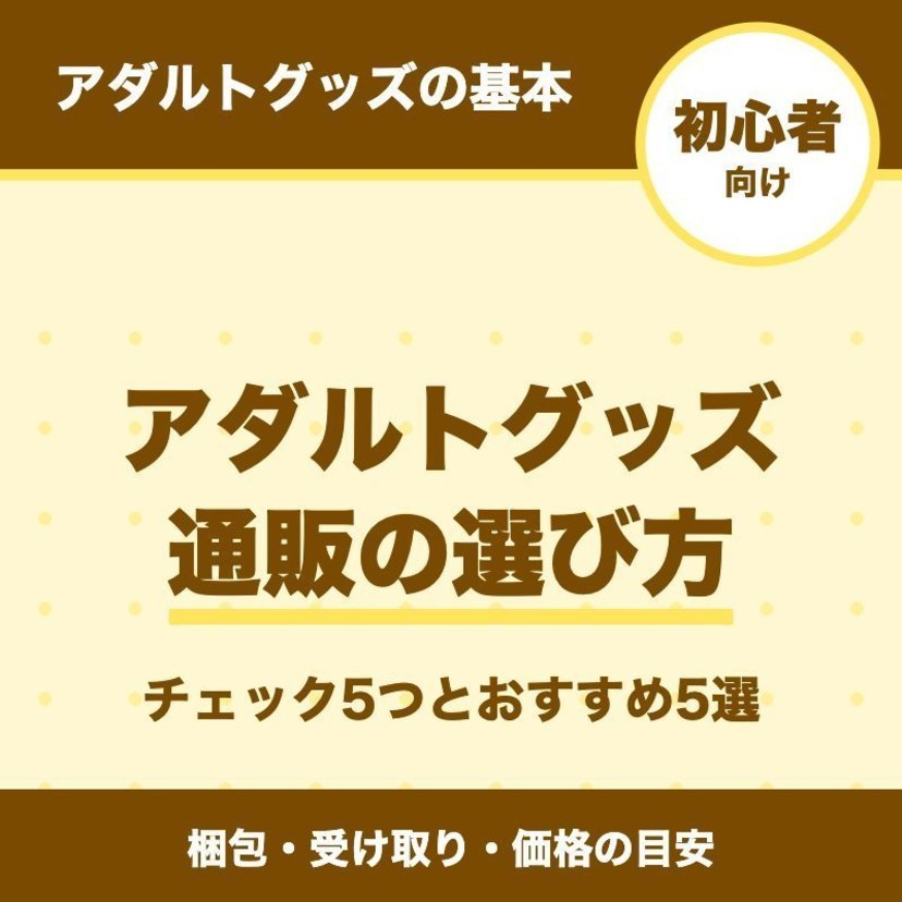 アダルトグッズ通販の選び方｜目的別のおすすめ5選と価格の目安
