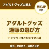 アダルトグッズ通販の選び方｜目的別のおすすめ5選と価格の目安