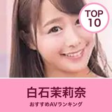 白石茉莉奈のエロAV動画おすすめランキング10選｜無料サンプル・VR作品