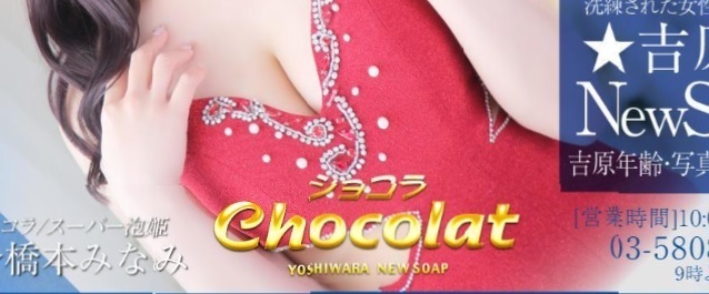 ソープ　Chocolat （ショコラ）